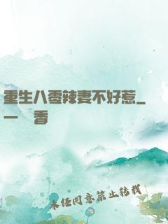 重生八零辣妻不好惹
