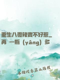 重生八零辣妻不好惹