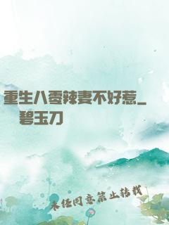 重生八零辣妻不好惹