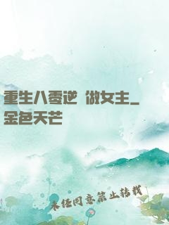 重生八零逆襲做女主