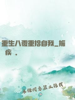 重生八零重拾自我