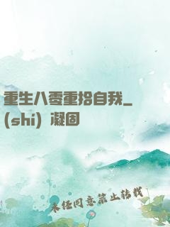 重生八零重拾自我