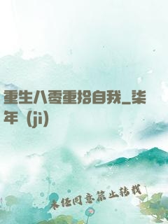 重生八零重拾自我