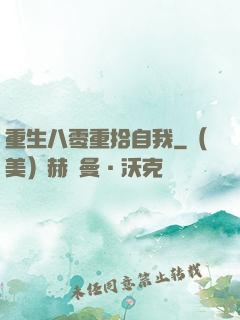 重生八零重拾自我