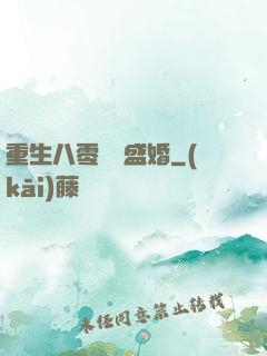 重生八零錦繡盛婚