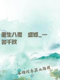 重生八零錦繡盛婚