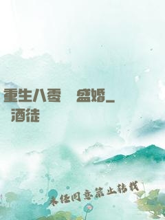 重生八零錦繡盛婚
