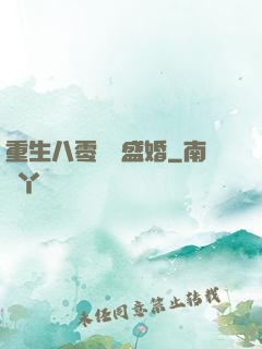 重生八零錦繡盛婚