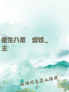 重生八零錦繡盛婚
