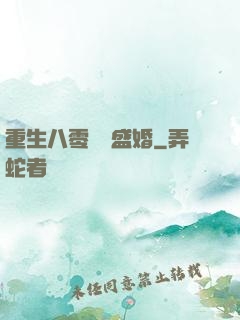 重生八零錦繡盛婚