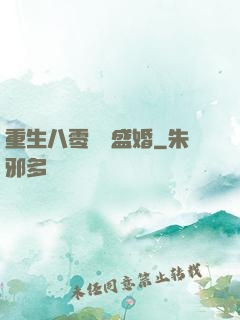重生八零錦繡盛婚