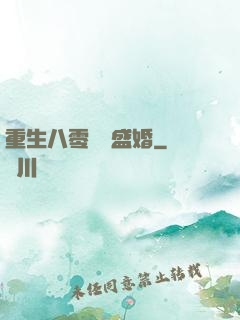 重生八零錦繡盛婚