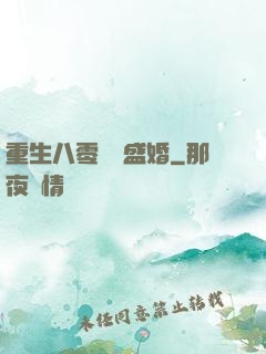 重生八零錦繡盛婚