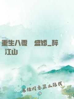 重生八零錦繡盛婚