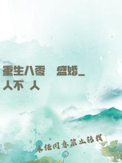 重生八零錦繡盛婚
