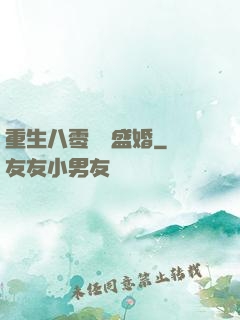 重生八零錦繡盛婚