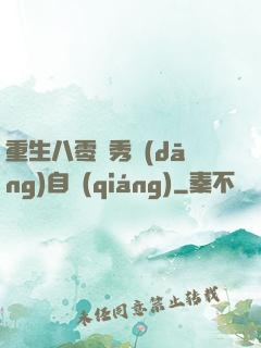 重生八零閨秀當(dāng)自強(qiáng)