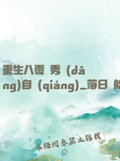 重生八零閨秀當(dāng)自強(qiáng)