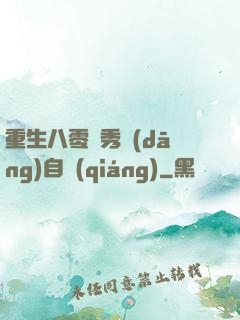 重生八零閨秀當(dāng)自強(qiáng)
