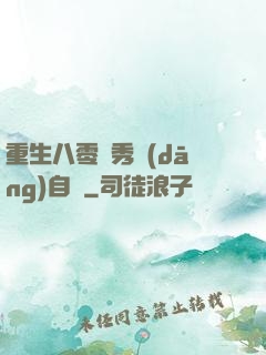 重生八零閨秀當(dāng)自強
