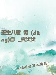 重生八零閨秀當(dāng)自強
