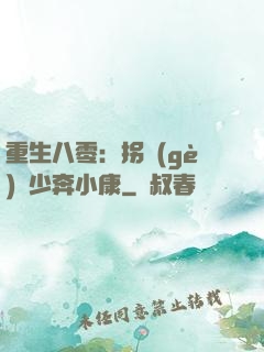 重生八零：拐個(gè)軍少奔小康