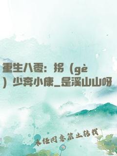 重生八零：拐個(gè)軍少奔小康