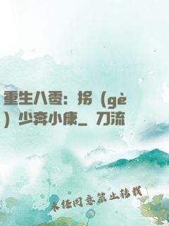 重生八零：拐個(gè)軍少奔小康