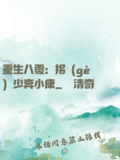 重生八零：拐個(gè)軍少奔小康