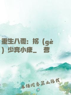 重生八零：拐個(gè)軍少奔小康