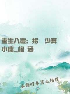 重生八零：拐個軍少奔小康