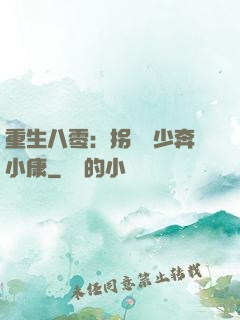 重生八零：拐個軍少奔小康