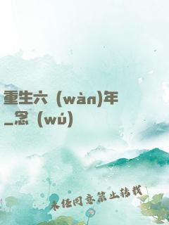 重生六萬(wàn)年