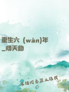 重生六萬(wàn)年