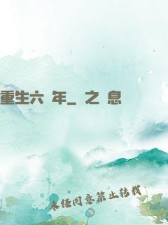 重生六萬年