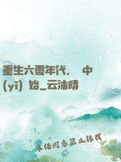 重生六零年代，從中醫(yī)開始