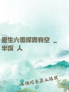 重生六零悍妻有空間