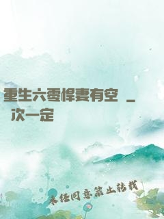 重生六零悍妻有空間