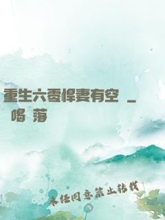 重生六零悍妻有空間