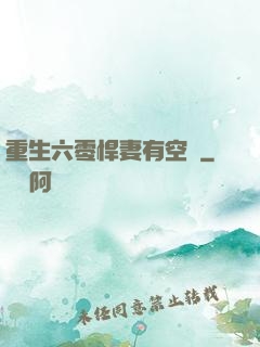 重生六零悍妻有空間