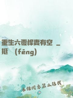 重生六零悍妻有空間
