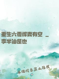 重生六零悍妻有空間