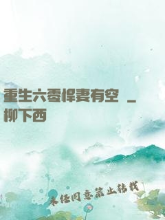 重生六零悍妻有空間