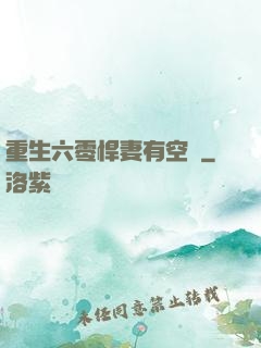 重生六零悍妻有空間