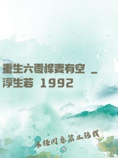 重生六零悍妻有空間