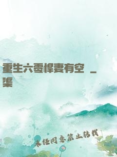 重生六零悍妻有空間