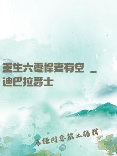 重生六零悍妻有空間