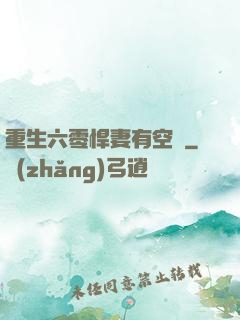 重生六零悍妻有空間