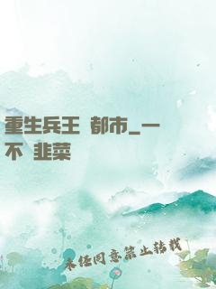 重生兵王闖都市
