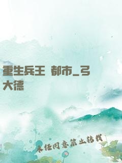 重生兵王闖都市